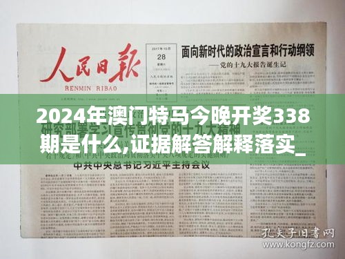 2024年澳门特马今晚开奖338期是什么,证据解答解释落实_精英版29.452-9