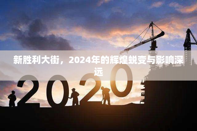 新胜利大街，2024年的辉煌蜕变与长远影响