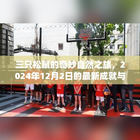 三只松鼠的奇妙自然之旅，最新成就与心灵之旅（2024年12月2日）