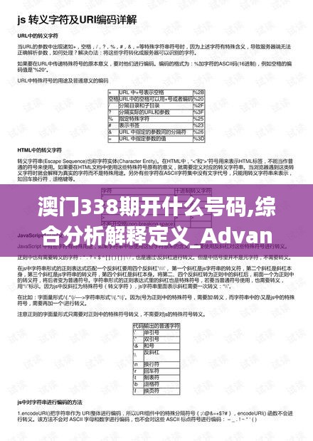 澳门338期开什么号码,综合分析解释定义_Advance175.712-5