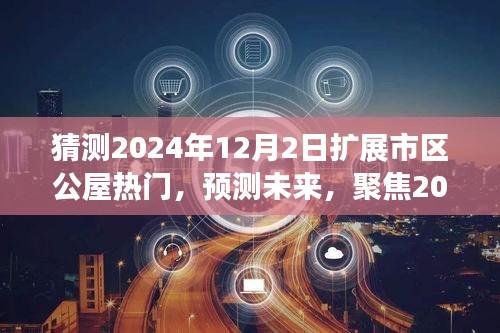 聚焦2024年，市区公屋扩展趋势热门猜测及未来展望，预测公屋市场走向揭秘！