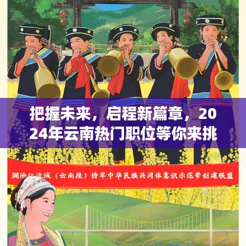 2024年云南热门职位挑战，启程新篇章，把握未来