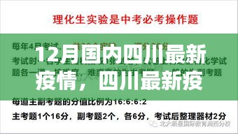 四川最新疫情动态深度解析，应对策略与实时更新