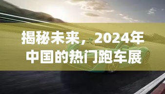 揭秘未来热门跑车，展望中国跑车市场至2024年