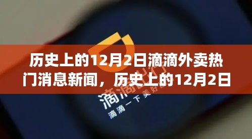 历史上的12月2日滴滴外卖热门消息新闻全解析，多维度视角探讨其影响与争议