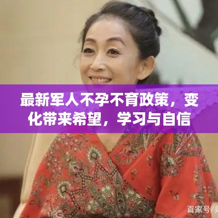 最新军人不孕不育政策带来希望，学习与自信并行，助力军人健康繁衍后代