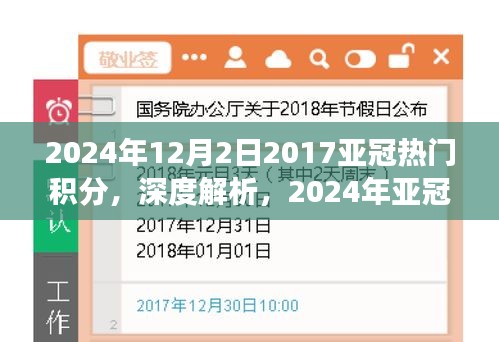 揭秘亚冠积分榜背后的故事，深度解析球队案例与亚冠热门积分榜预测（2024年）