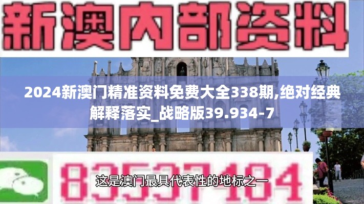 2024新澳门精准资料免费大全338期,绝对经典解释落实_战略版39.934-7