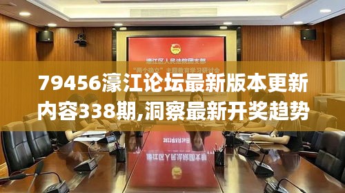 79456濠江论坛最新版本更新内容338期,洞察最新开奖趋势_高级版37.102-4