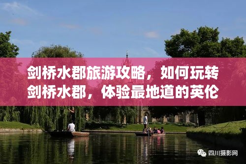 剑桥水郡旅游攻略，玩转英伦风情，体验最地道景点（2017年最新版）