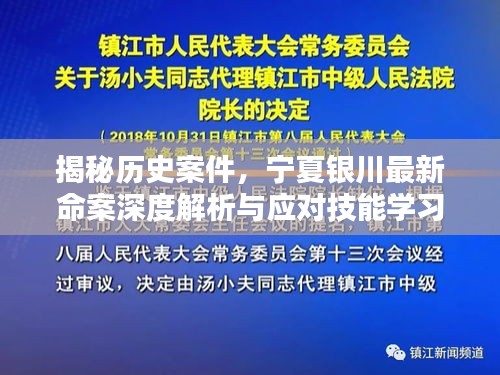 宁夏银川最新命案深度解析，历史案件揭秘与应对技能指南