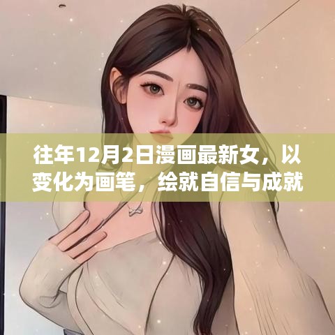 漫画中的女神像，以变化绘就自信与成就——励志故事与成长启示