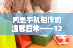 阿里手机相伴的温馨日常——12月2日的奇遇