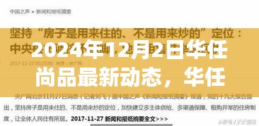 华任尚品最新动态评测，特性、体验、竞争分析与用户洞察（2024年12月版）