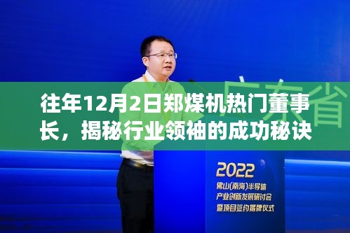 揭秘郑煤机热门董事长成功秘诀，行业领袖的领导力与策略之道