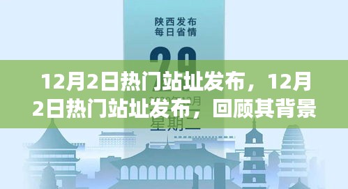 12月2日热门站址回顾，背景、重大事件与深远影响的全面解析