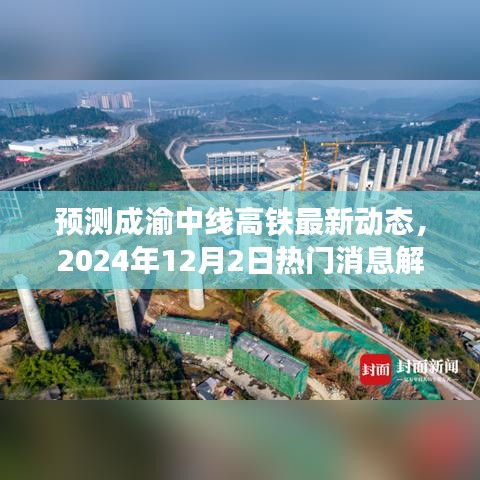 成渝中线高铁最新动态解读，2024年建设进展与消息解读指南（步骤详解）