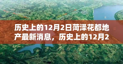 历史上的12月2日，菏泽花都地产的最新动态与消息回顾