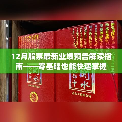 零基础解读指南，最新股票业绩预告详解（十二月版）