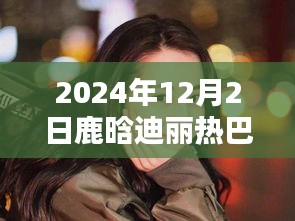 鹿晗与迪丽热巴最新电影星辰轨迹的时代印记即将上映，2024年银幕巨献！