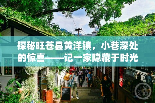 探秘旺苍县黄洋镇时光小店，小巷深处的惊喜特色店铺