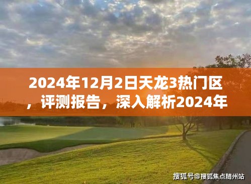 2024年天龙3热门区评测报告，深度解析