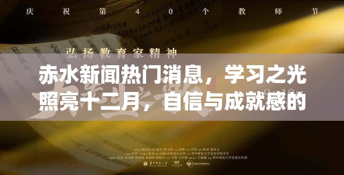 赤水新闻热点，学习之光引领十二月自信成就之旅