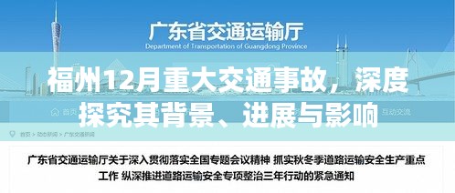 福州12月重大交通事故，背景、进展与影响深度剖析