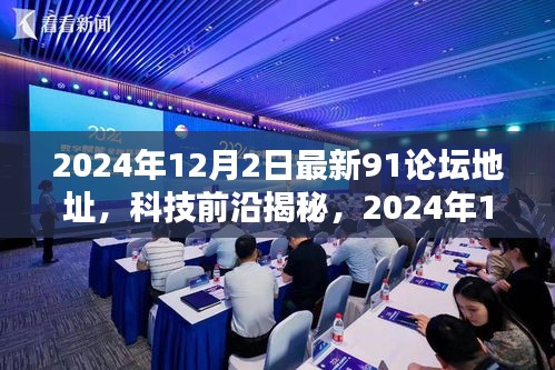 揭秘科技前沿重塑生活体验，最新91论坛2024年科技盛宴