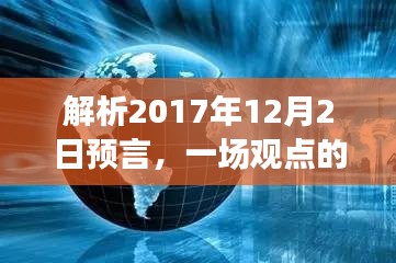 观点激荡与个人立场，解析预言中的正反交锋（2017年12月2日）