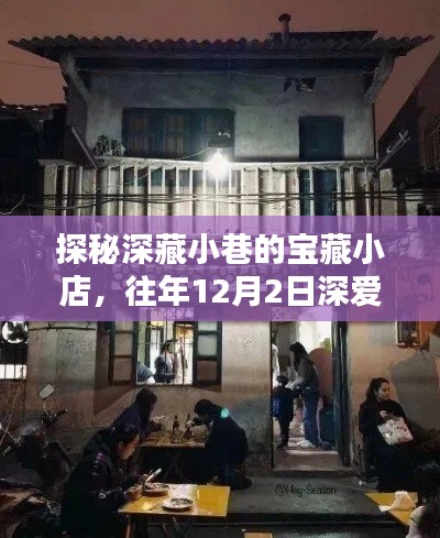 探秘深藏小巷的宝藏小店，往年独家揭秘之旅（往年12月2日报道）