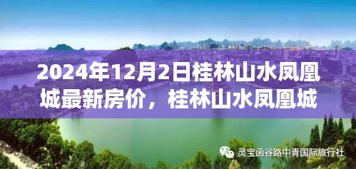 2024年桂林山水凤凰城最新房价动态与深度解析