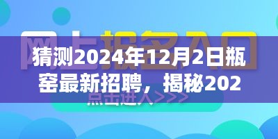 揭秘2024年瓶窑最新招聘动态，把握机遇，启程未来职业生涯之路