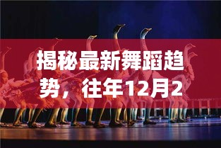 揭秘往年舞蹈演变之旅，最新趋势揭秘与赏析（往年12月2日篇）