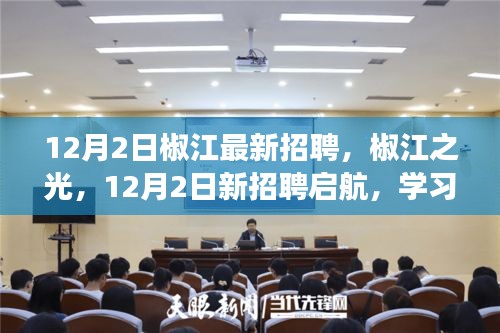 椒江之光，12月2日新招聘启航，学习成就魔法之旅