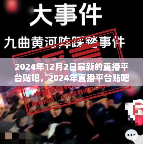 2024年直播平台贴吧新动向下的多元视角探讨