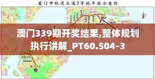 澳门339期开奖结果,整体规划执行讲解_PT60.504-3