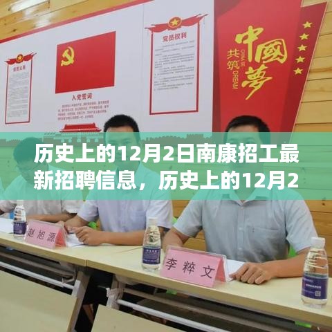 历史上的12月2日南康最新招工信息及其深度解析