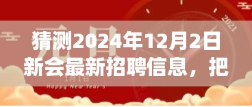 预测2024年12月新会热门职位招聘启示，把握未来，启程新征程