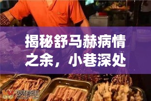 舒马赫病情背后的神秘，小巷深处的独特美食探秘