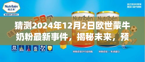 揭秘预测，欧世蒙牛奶粉未来事件指南（初学者进阶版）——2024年最新事件猜测与深度剖析