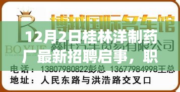 桂林洋制药厂最新招聘启事，职业发展理想选择，等你来挑战！