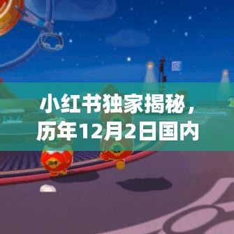 小红书独家揭秘，历年12月2日国内最火手游盘点