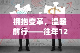 拥抱变革，温暖前行——部队大衣背后的励志故事