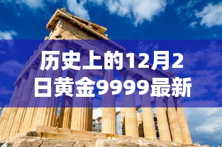 揭秘黄金9999最新价格，黄金巷的神秘小店回顾历史数据，探寻黄金价格走势