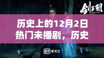 历史上的12月2日热门未播剧深度测评与介绍