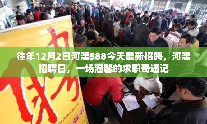 河津招聘日，温馨求职奇遇记开启，把握机会共创未来