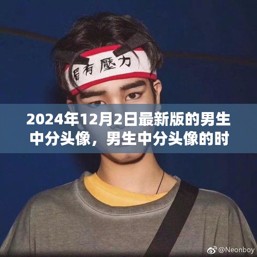 男生中分头像时代印记，回顾与影响 2024年最新潮流趋势