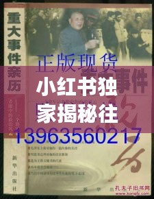 小红书独家揭秘，中国印度边境风云亲历者震撼讲述往年事件瞬间！涉政揭秘。