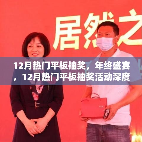 年终盛宴，热门平板抽奖活动深度评测与介绍